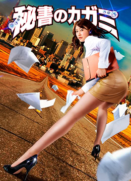 模范秘书 第01集