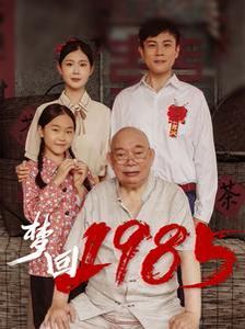 梦回1985 第41-60集