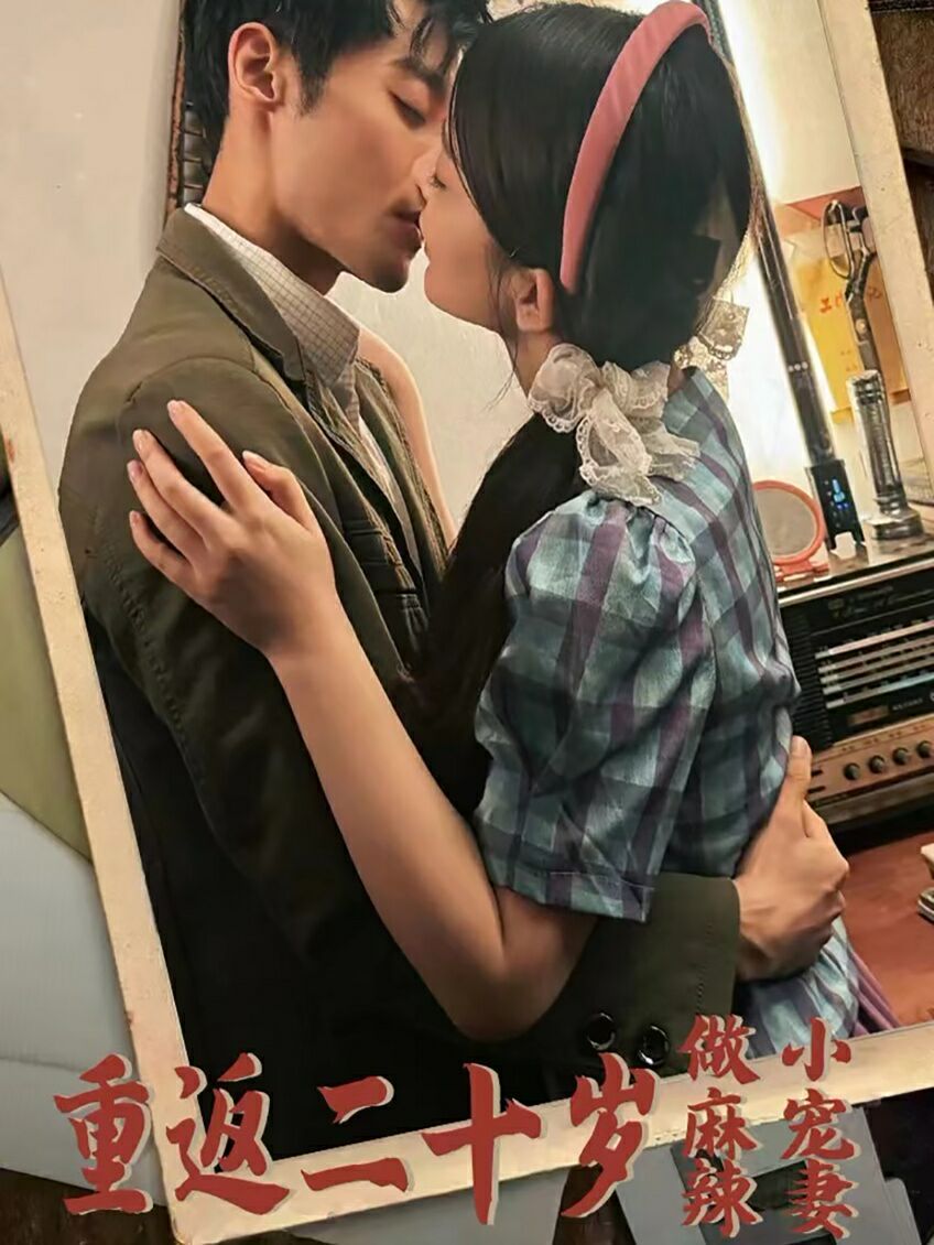 重返二十岁做麻辣小宠妻 第41-60集