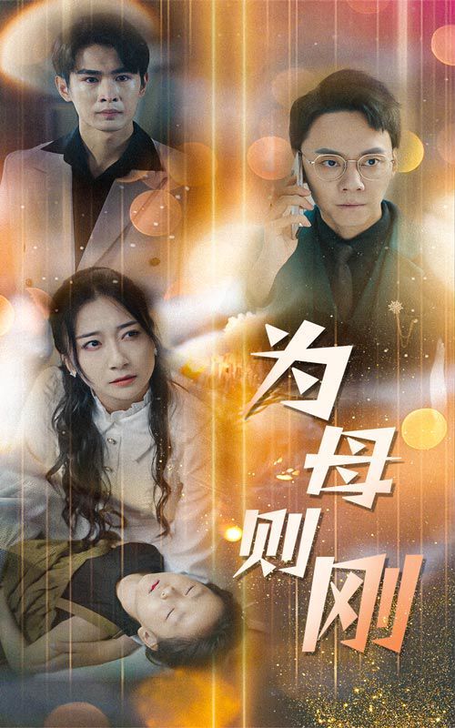 新版：为母则刚 第1-20集