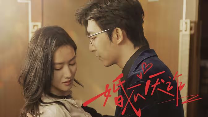 婚不厌诈 第61-80集完结(大结局)