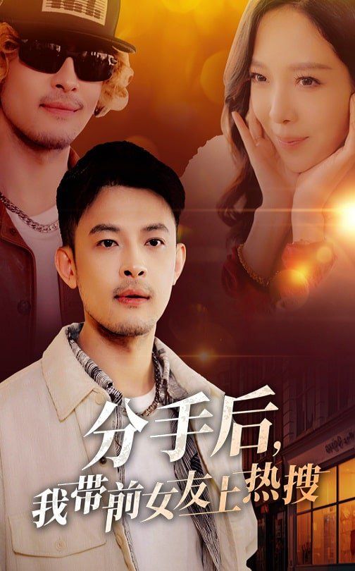 分手后，我带前女友上热搜 第1-30集