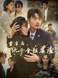 重生后复仇千金狂虐渣 第1-20集