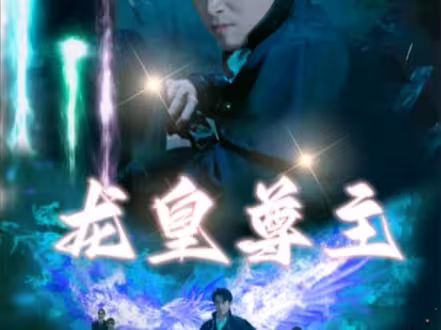 龙皇尊主 第1-20集