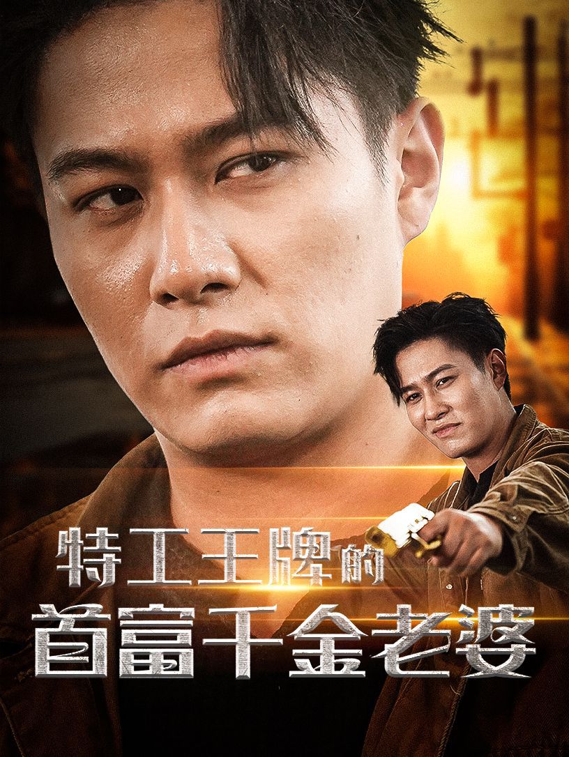 特工王牌的首富千金老婆 第41-60集