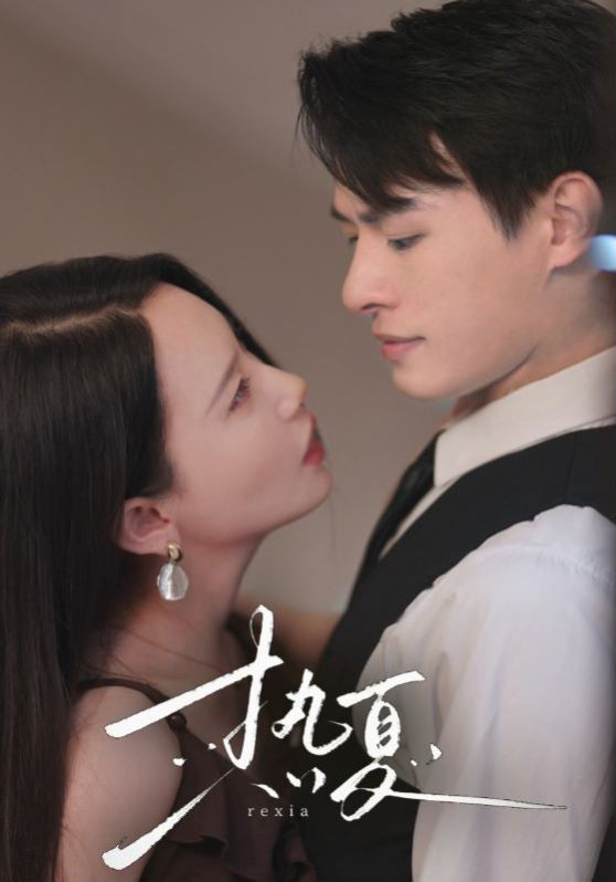 热夏（总裁跑去当舔狗啦） 第1-30集