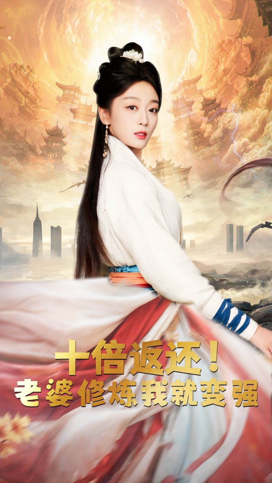 十倍返还，老婆修炼我就变强 全集(大结局)