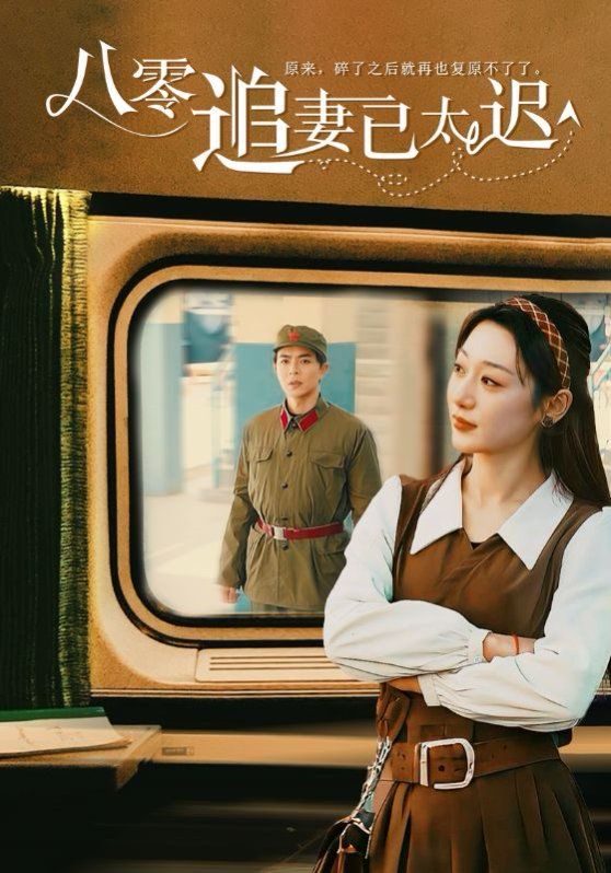 八零追妻已太迟 第41-50集完结(大结局)