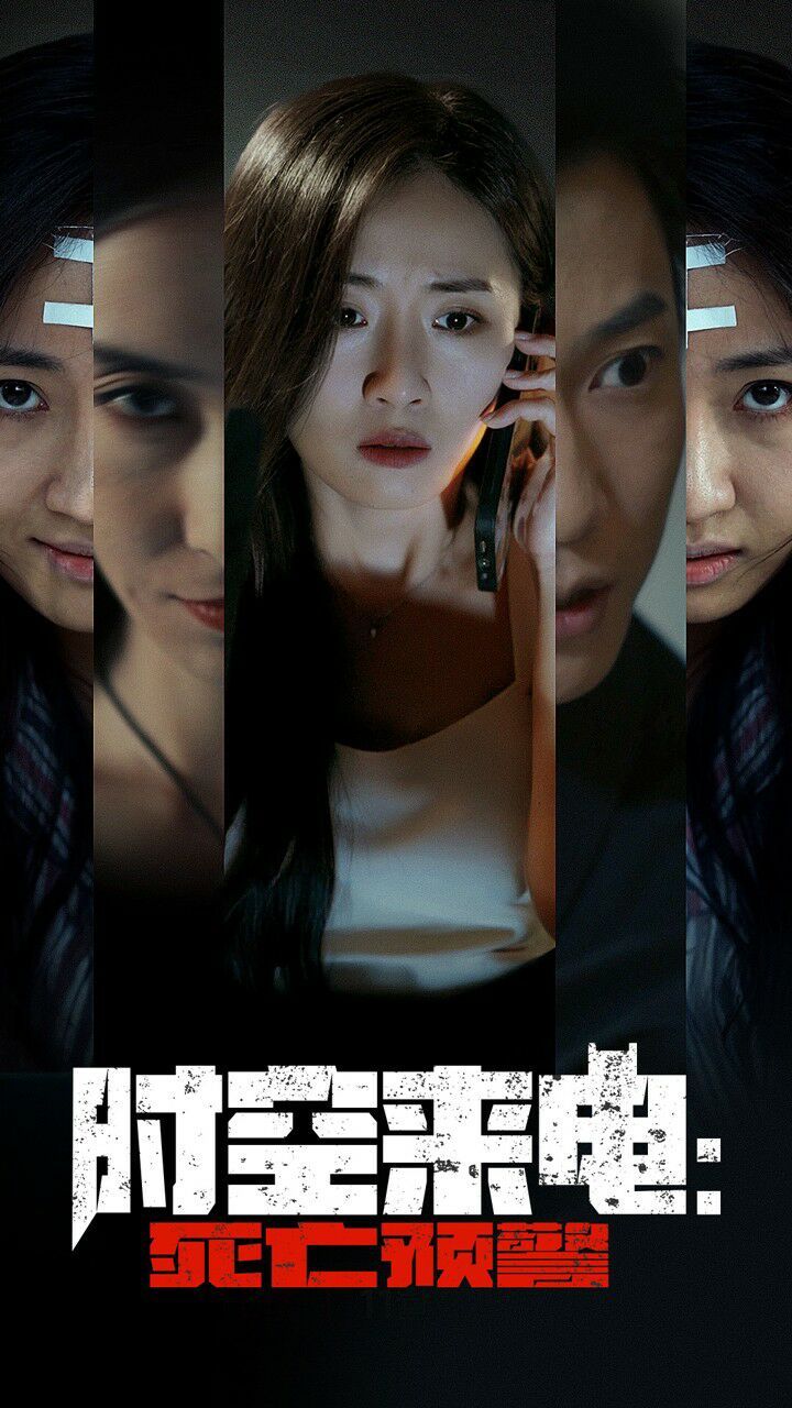 时空来电：死亡预警 全集(大结局)