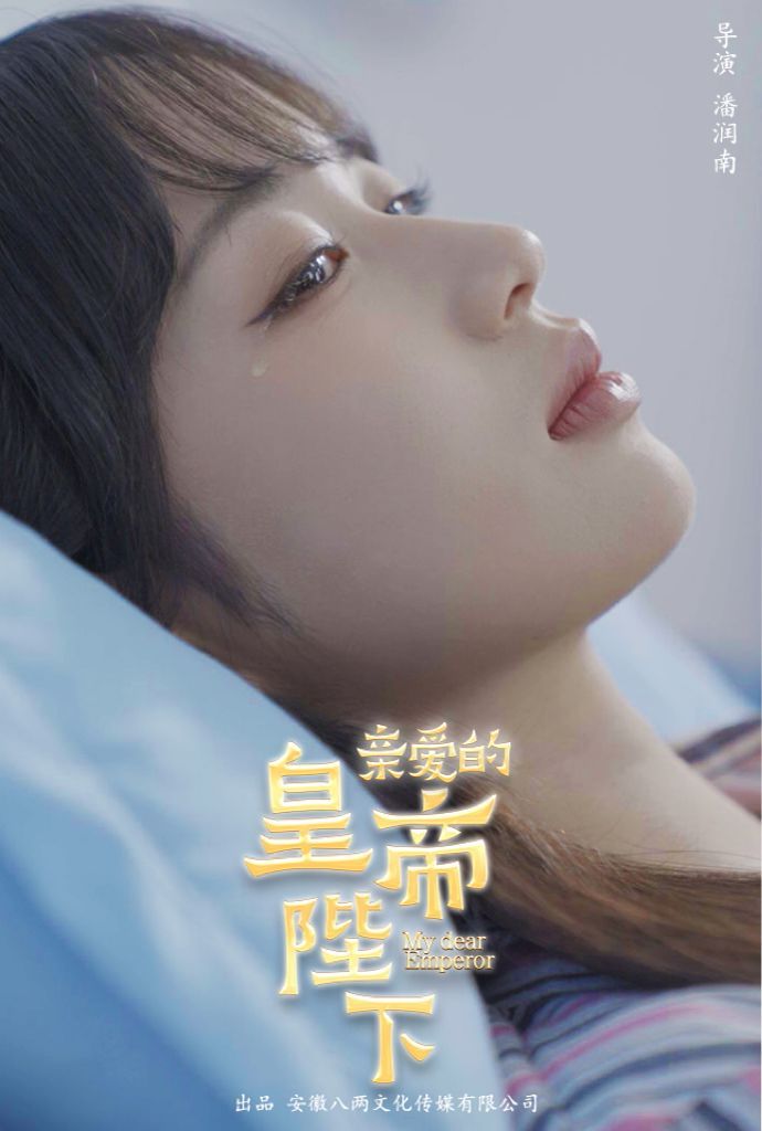 亲爱的皇帝陛下 第41-60集