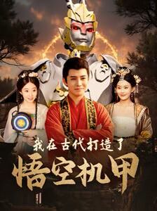 我在古代打造了悟空机甲 第1-20集