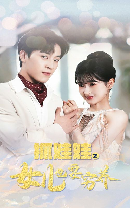 抓娃娃之女儿也要穷养 第61-75集完结(大结局)