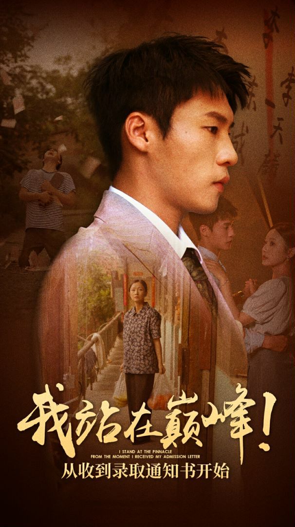 我站在巅峰！从收到录取通知书开始 第1-20集