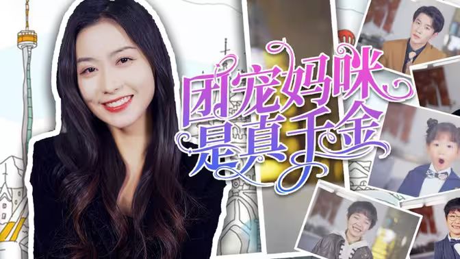 团宠妈咪是真千金 第31-60集