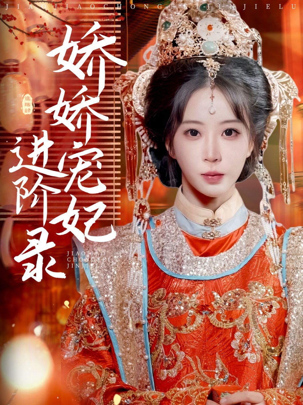 娇娇宠妃进阶录 第1-20集