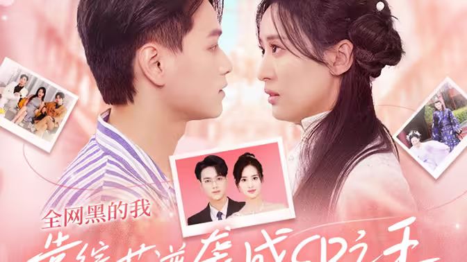 全网黑的我靠综艺逆袭成CP之王 第1-20集