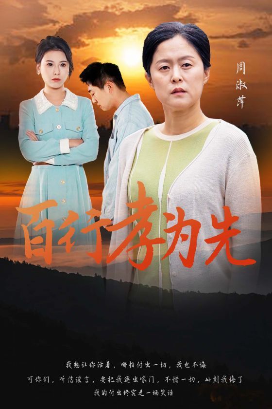 百行孝为先 第1-20集