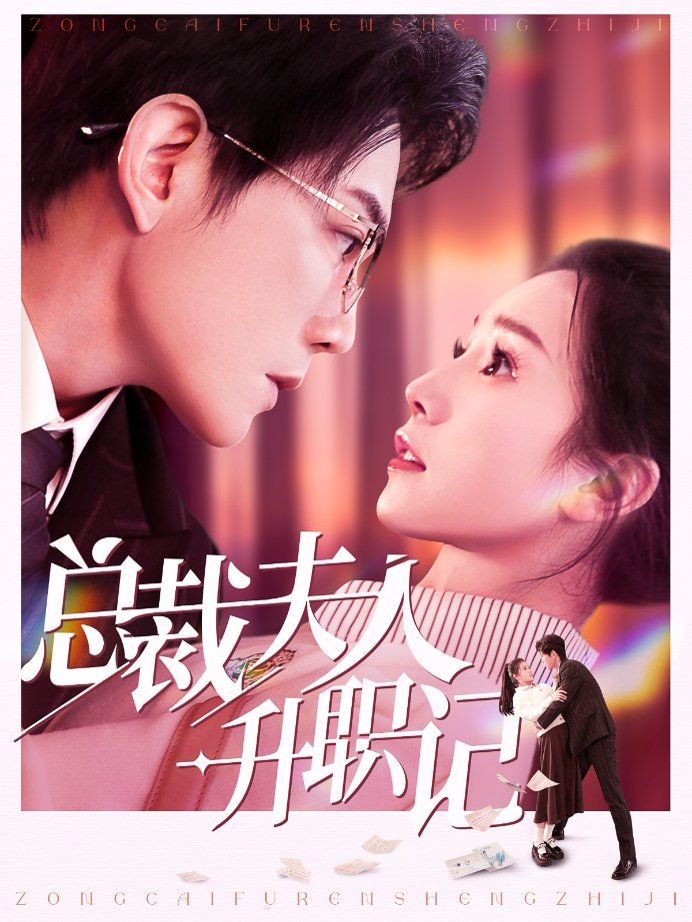 总裁夫人升职记 第41-60集