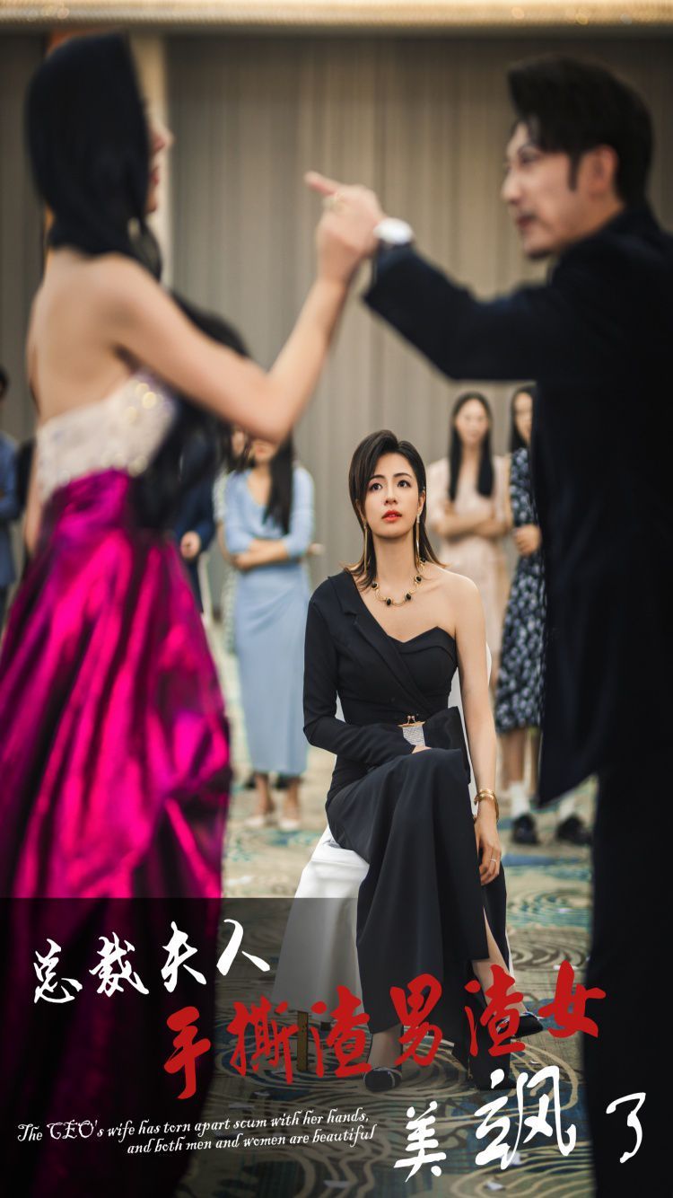 总裁夫人手撕渣男渣女美飒了 全集完结(大结局)