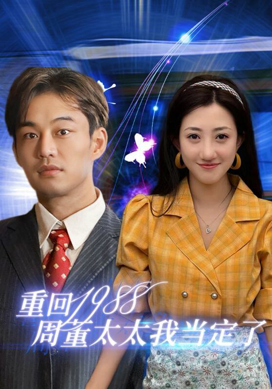 重回1988周董太太我当定了 第1-20集
