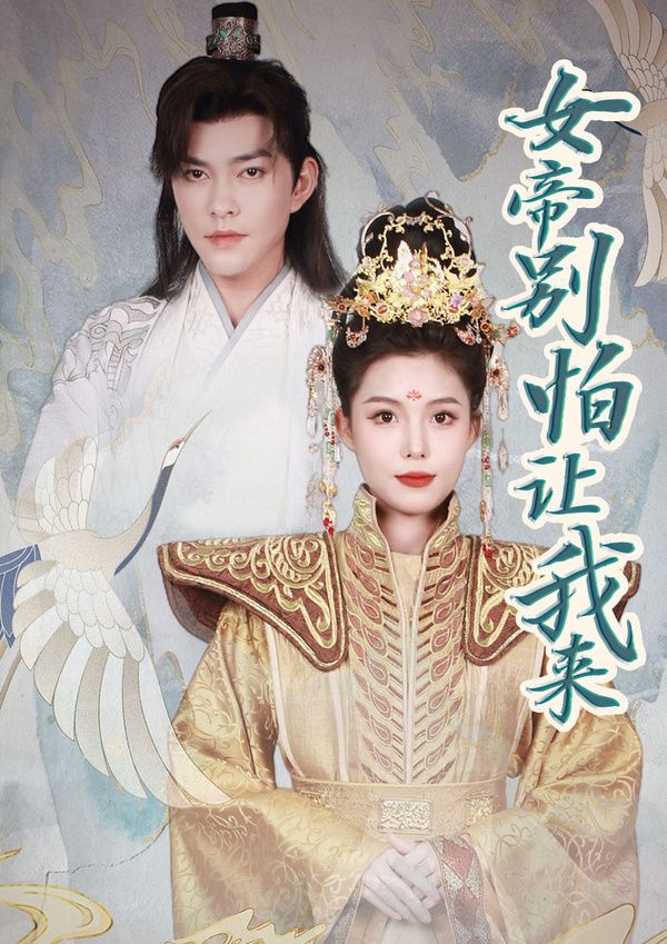 女帝，别怕让我来 全集完结(大结局)