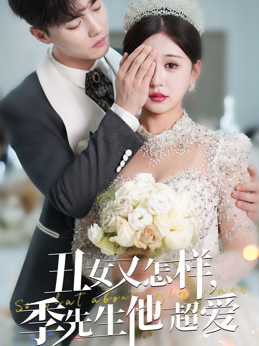 丑女又怎样季先生他超爱 第61-87集完结(大结局)