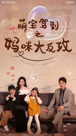 萌宝驾到之妈咪大反攻 第1-20集
