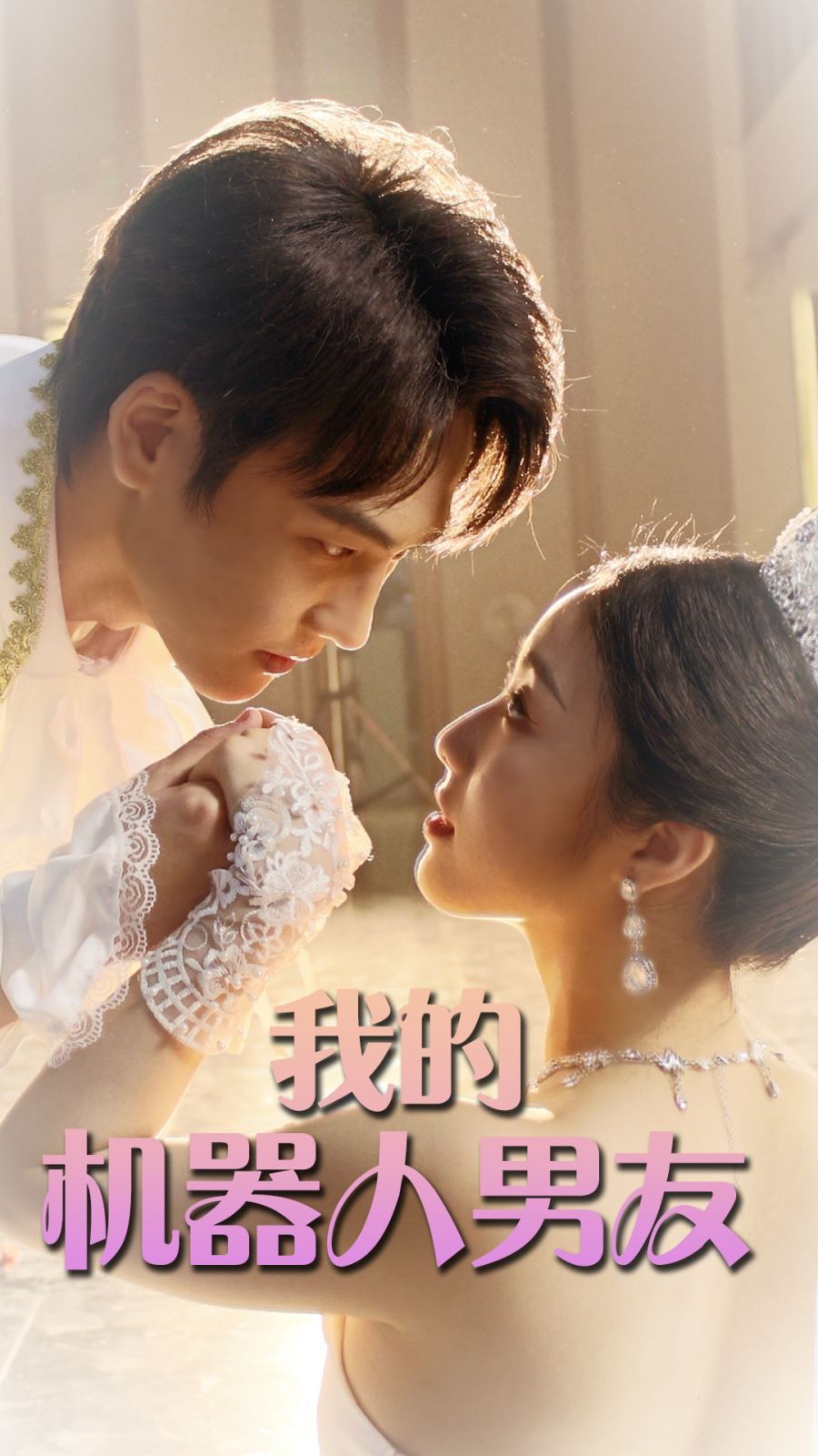 我的机器人男友 第1-20集