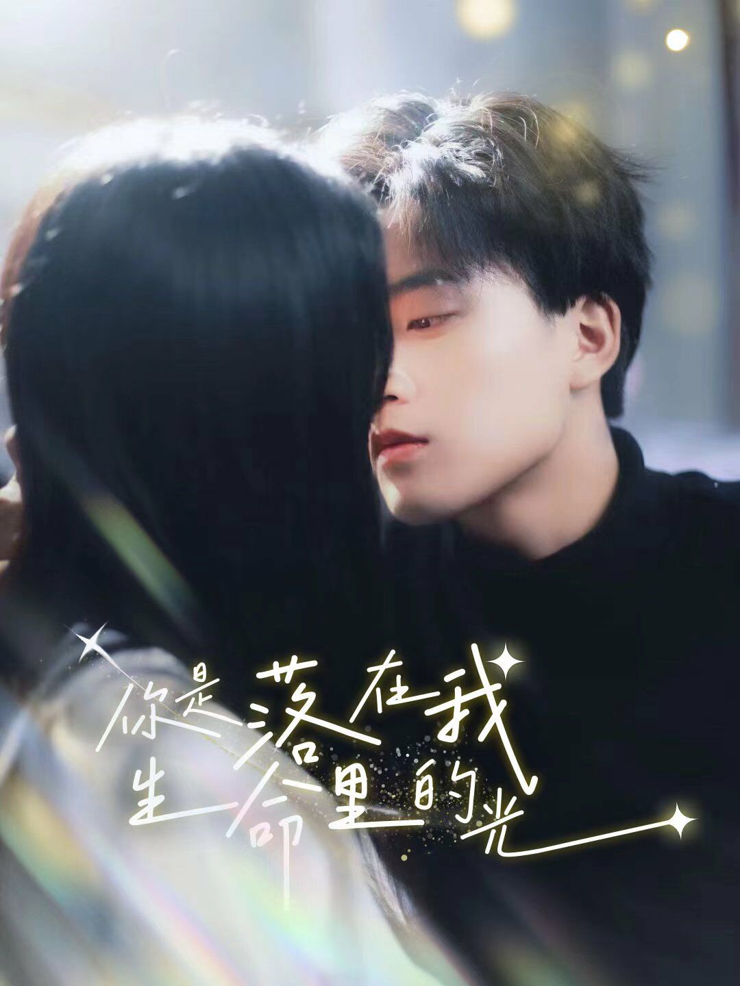 你是落在我生命里的光 第1-20集