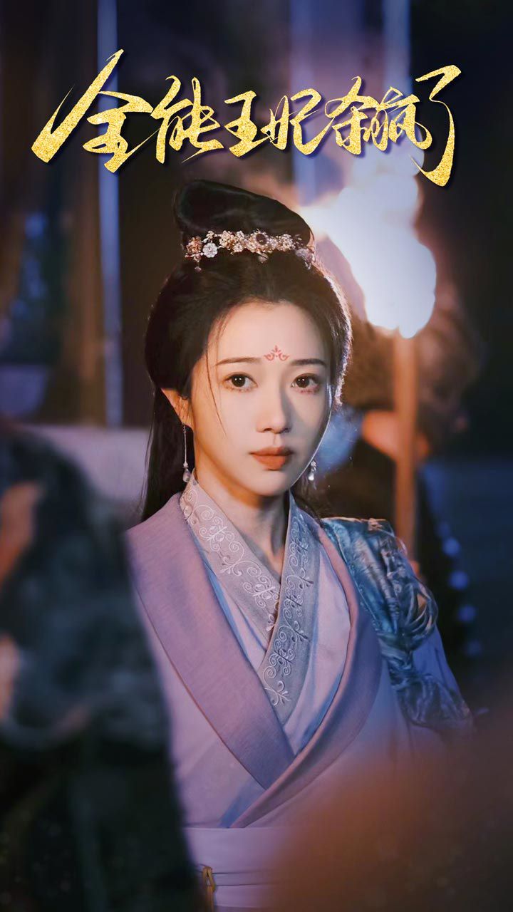 全能王妃杀疯了 第1-20集