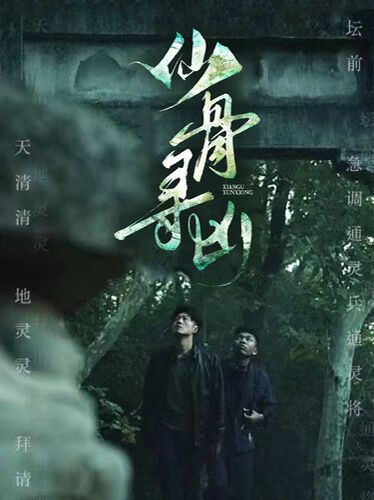 仙骨寻凶 第1-20集