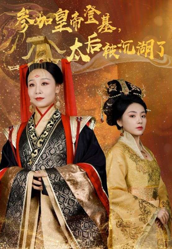 参加皇帝登基太后被沉湖了 全集(大结局)