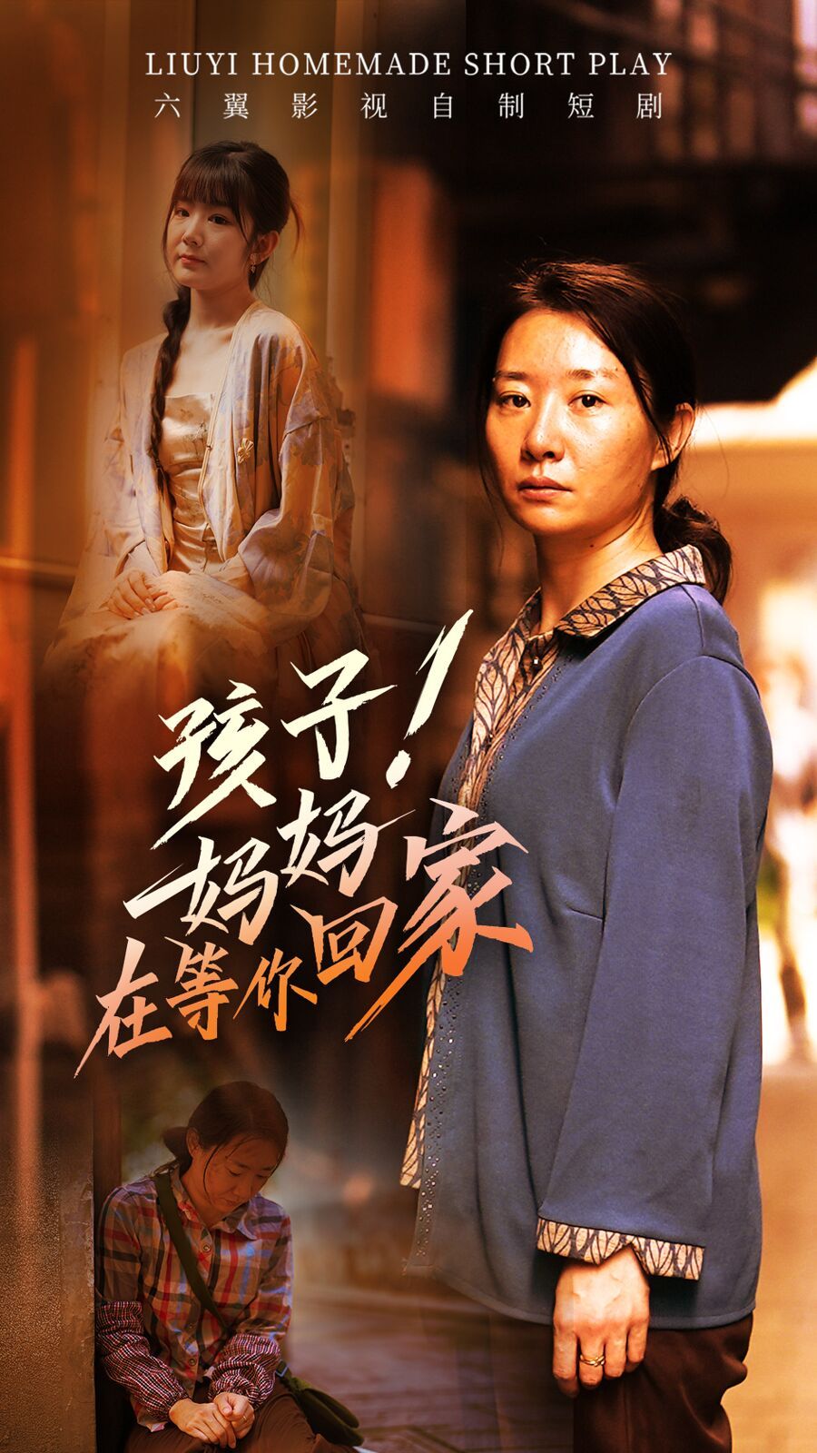 孩子！妈妈在等你回家 第1-20集