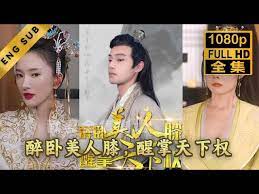 醉卧美人膝醒掌天下权 第01集