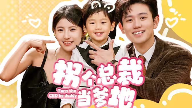 拐个总裁当爹地 第21-40集