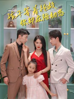 孩子等着抢救你却在陪初恋 全集(大结局)