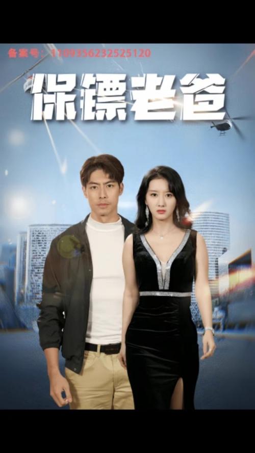 保镖老爸 第1-30集