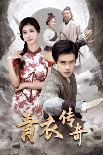青衣传奇 第1-20集