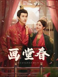 画堂春 第1-20集