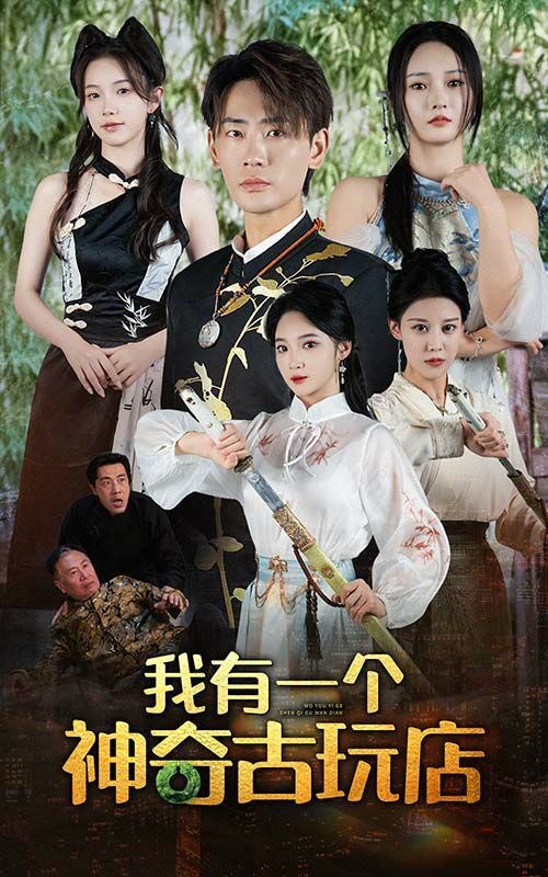 我有一个神奇古玩店 第1-20集