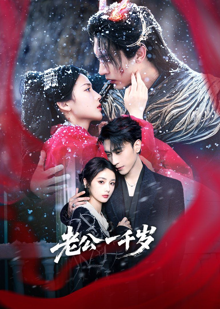 老公一千岁(全集)