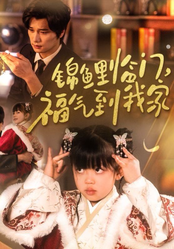 锦鲤临门福气到我家 全集(大结局)