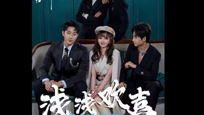 浅浅欢喜 第21-40集