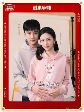 时来孕转 第1集