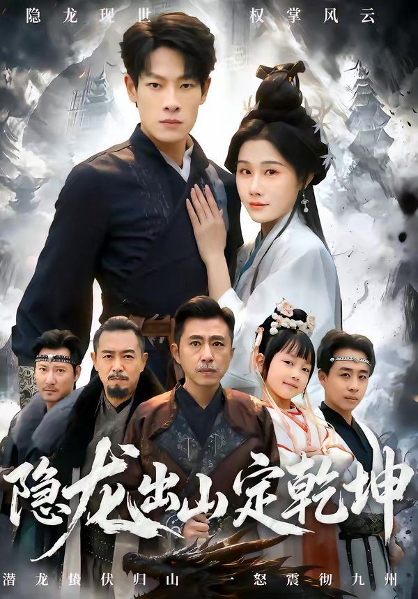 隐龙出山定乾坤(全集)