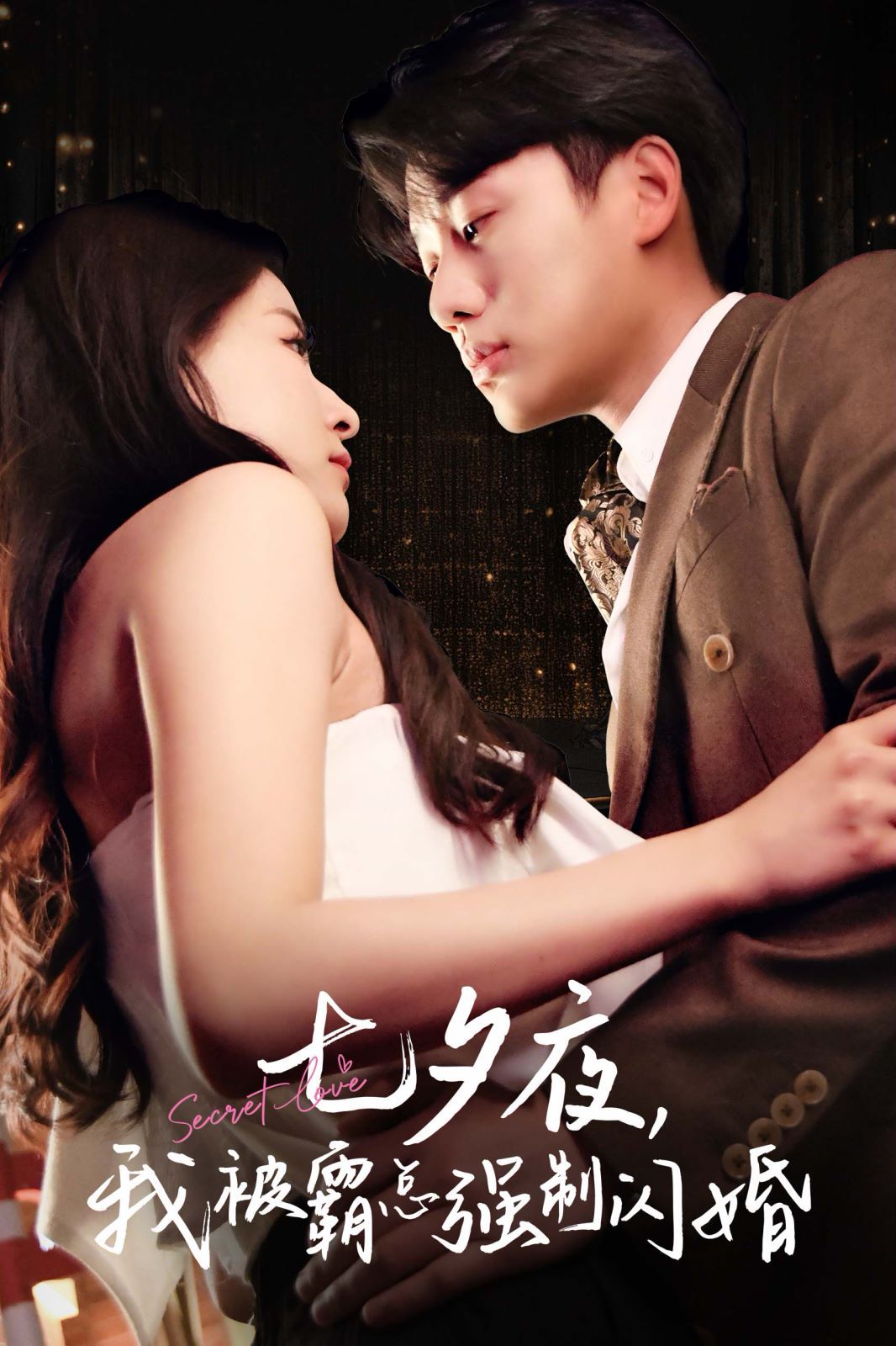 七夕夜我被霸总强制闪婚 第1-20集