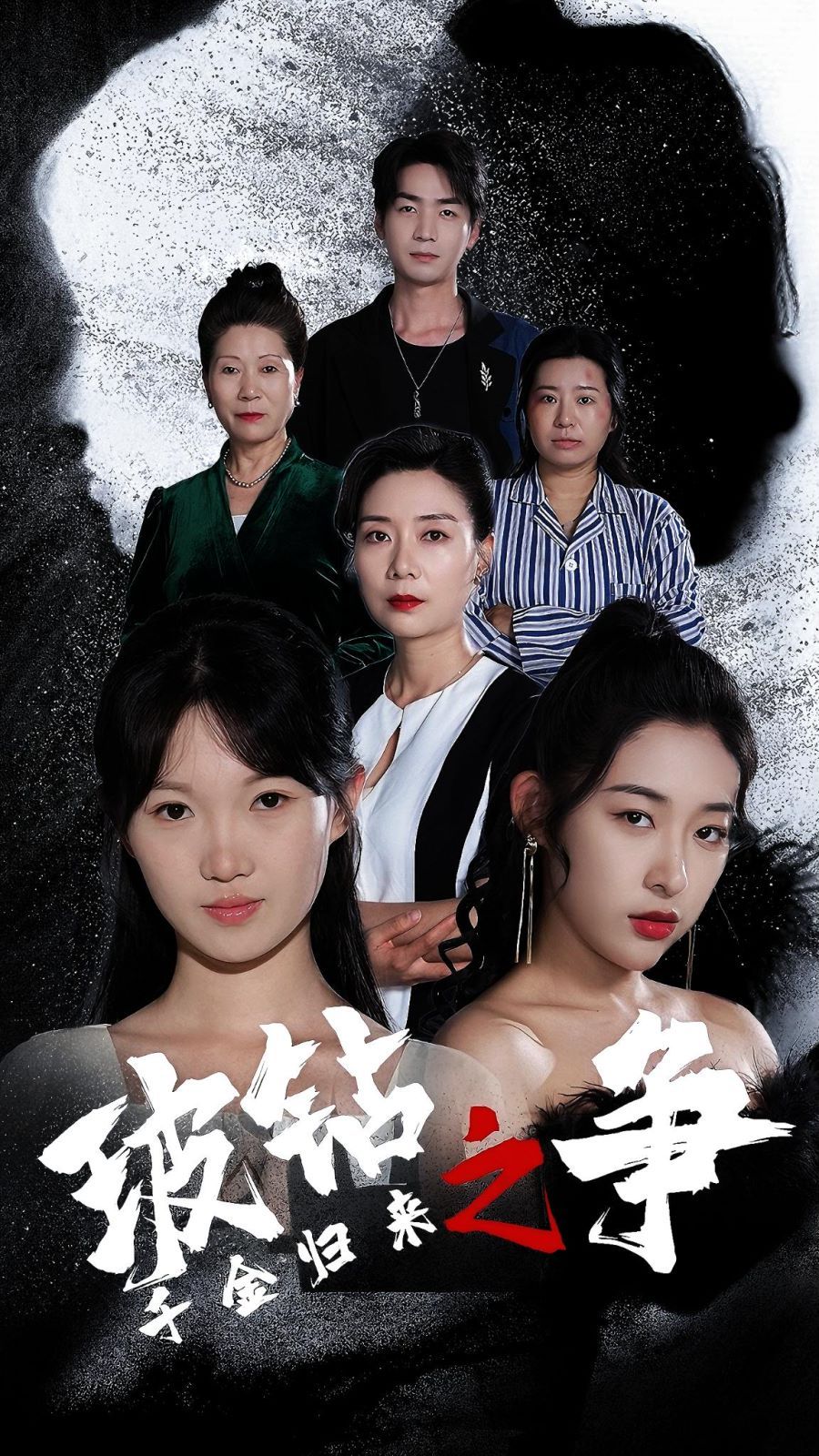 千金归来之破钻之争 第1-20集