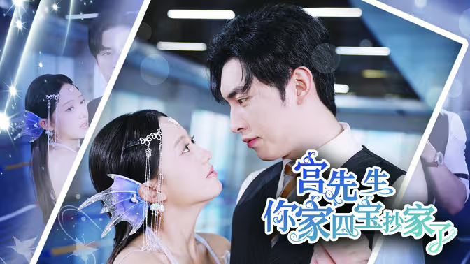 宫先生你家四宝抄家了 第41-60集