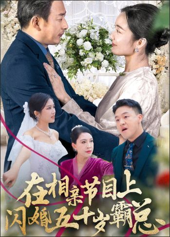 在相亲节目上闪婚五十岁霸总 全集完结(大结局)