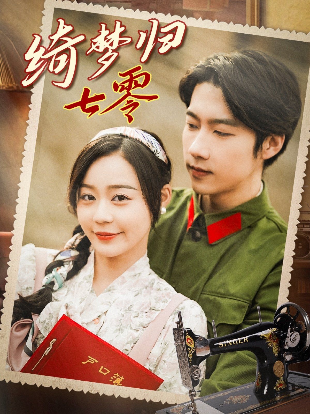 绮梦归七零 第1-20集